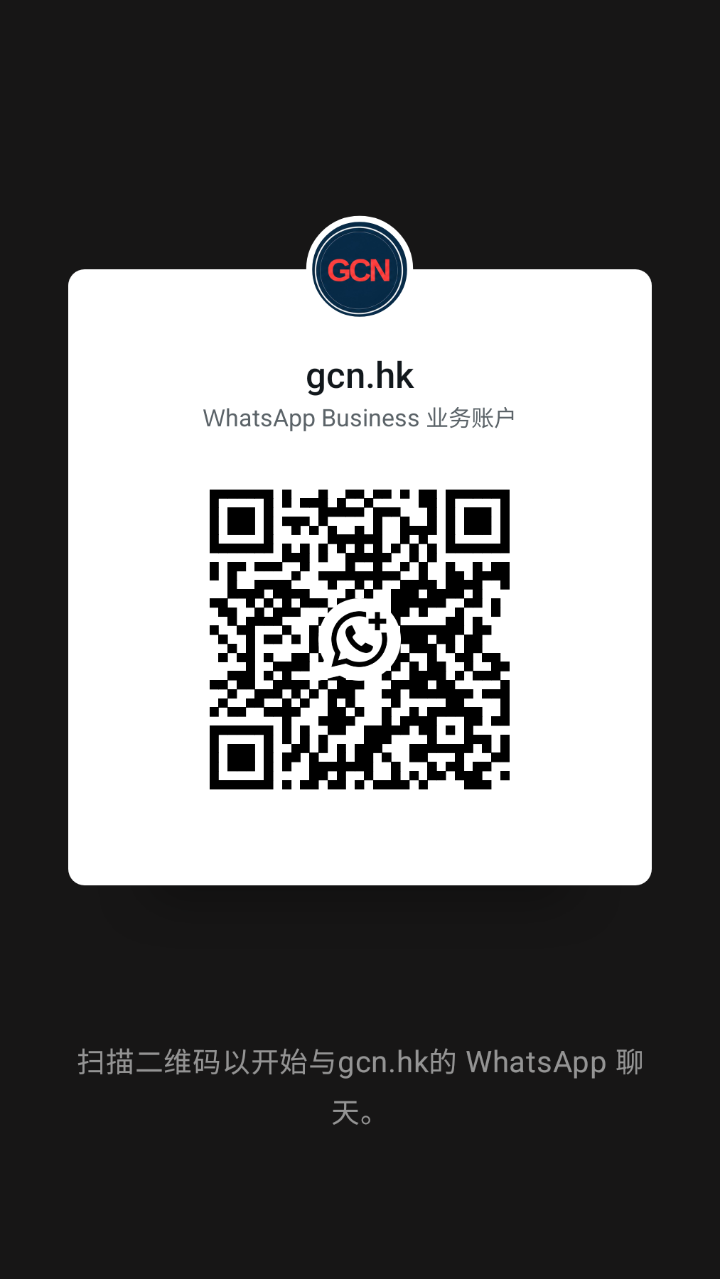 WhatsApp 官方聯絡二維碼